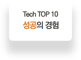 Tech TOP 10 성공의 경험